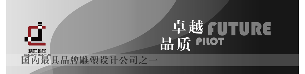 精彩雕塑--精彩案例