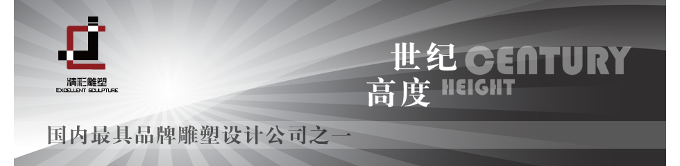 精彩雕塑--联系精彩